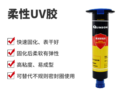 柔性UV膠|可剝離UV膠|臨時保護(hù)膠|H810
